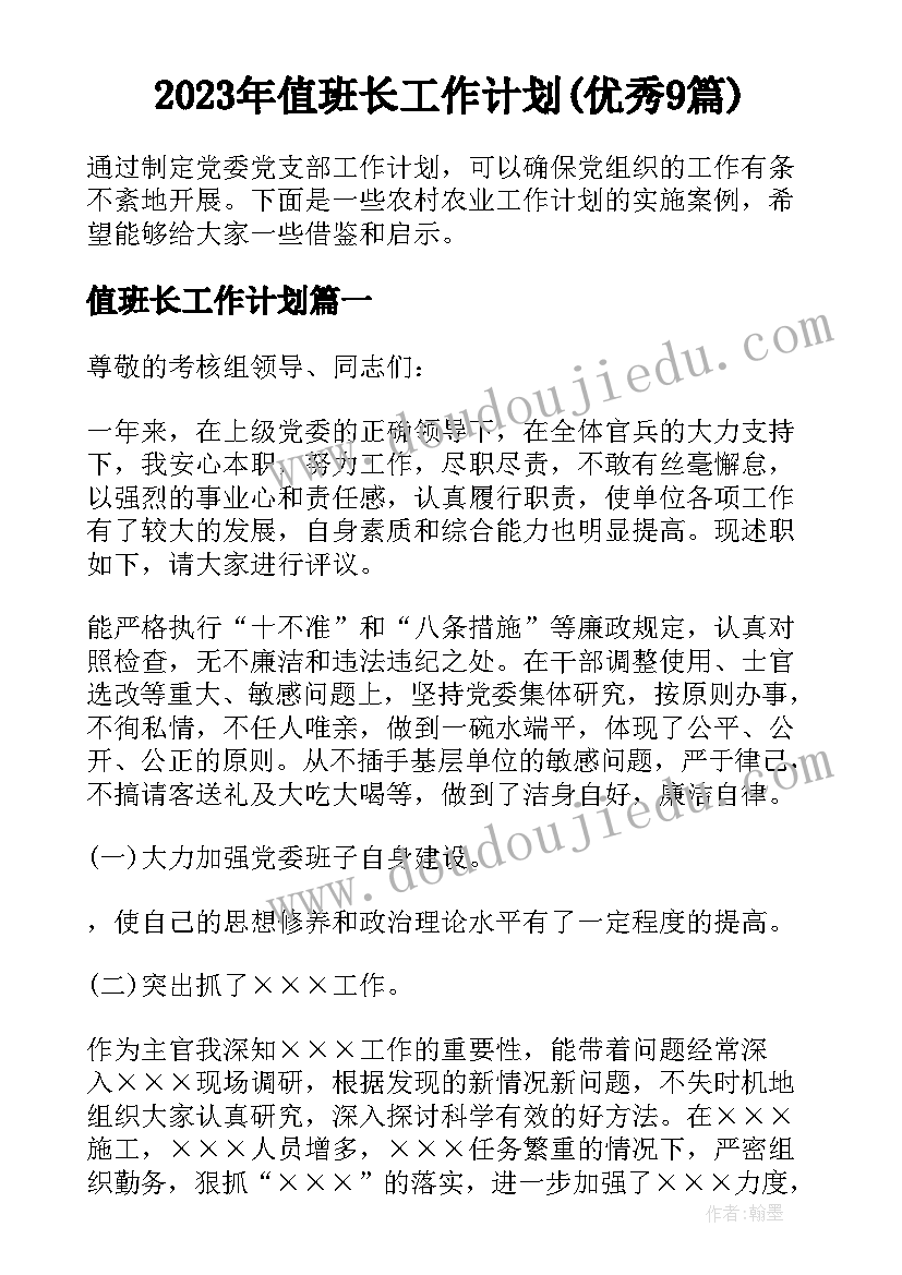 2023年值班长工作计划(优秀9篇)