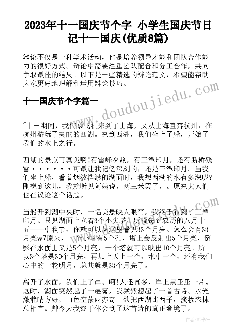 2023年十一国庆节个字 小学生国庆节日记十一国庆(优质8篇)