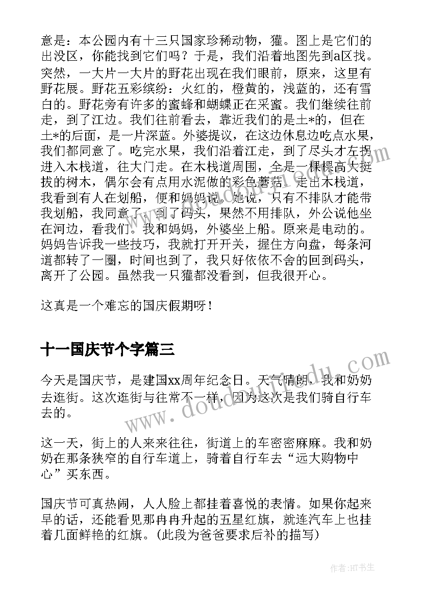 2023年十一国庆节个字 小学生国庆节日记十一国庆(优质8篇)