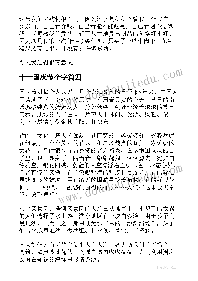 2023年十一国庆节个字 小学生国庆节日记十一国庆(优质8篇)