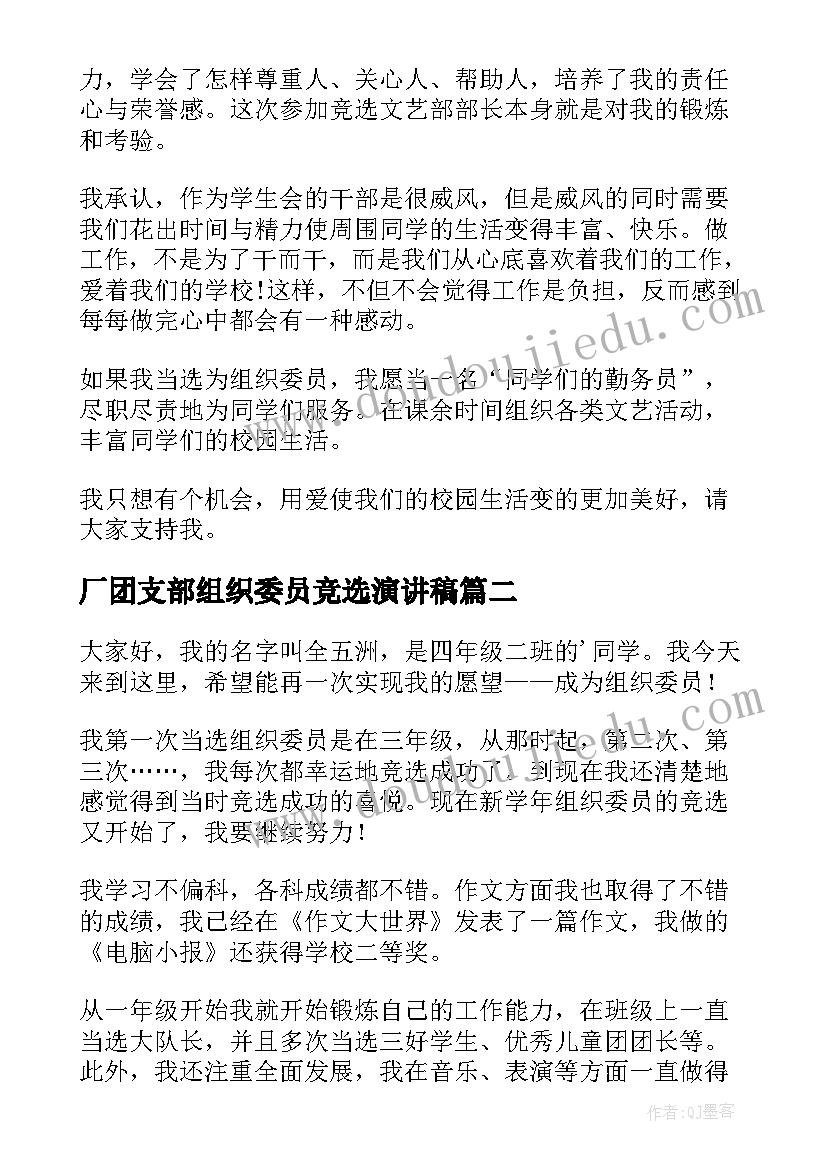 厂团支部组织委员竞选演讲稿 竞选厂团支部组织委员演讲稿(优秀8篇)