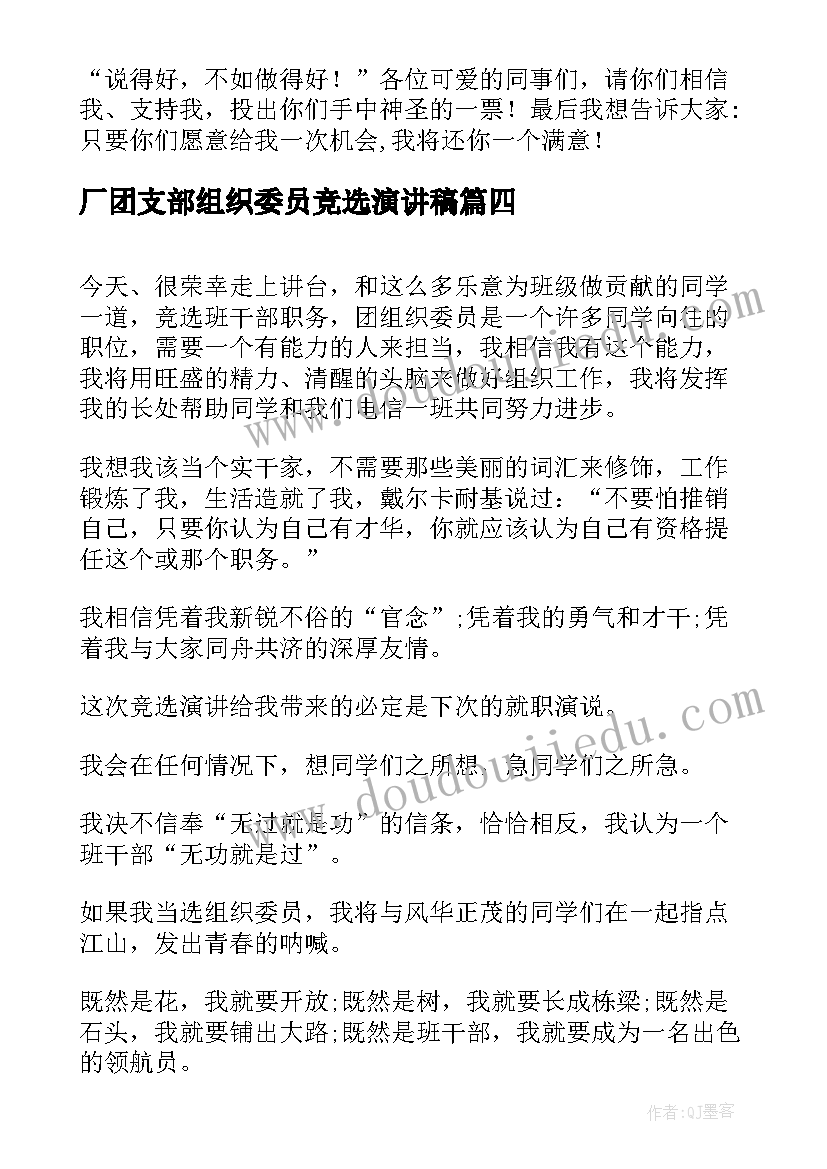 厂团支部组织委员竞选演讲稿 竞选厂团支部组织委员演讲稿(优秀8篇)