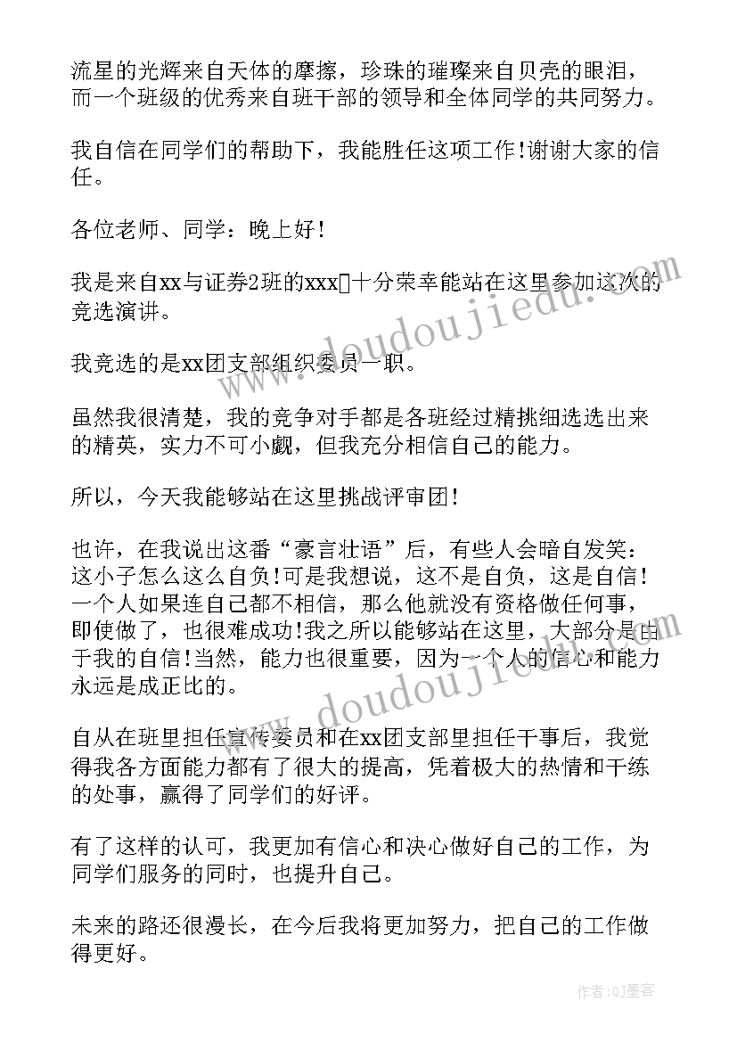 厂团支部组织委员竞选演讲稿 竞选厂团支部组织委员演讲稿(优秀8篇)