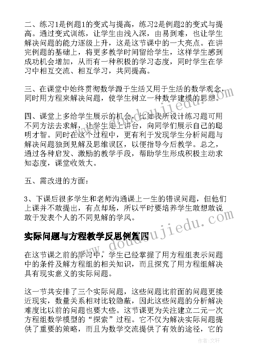 实际问题与方程教学反思例(通用8篇)