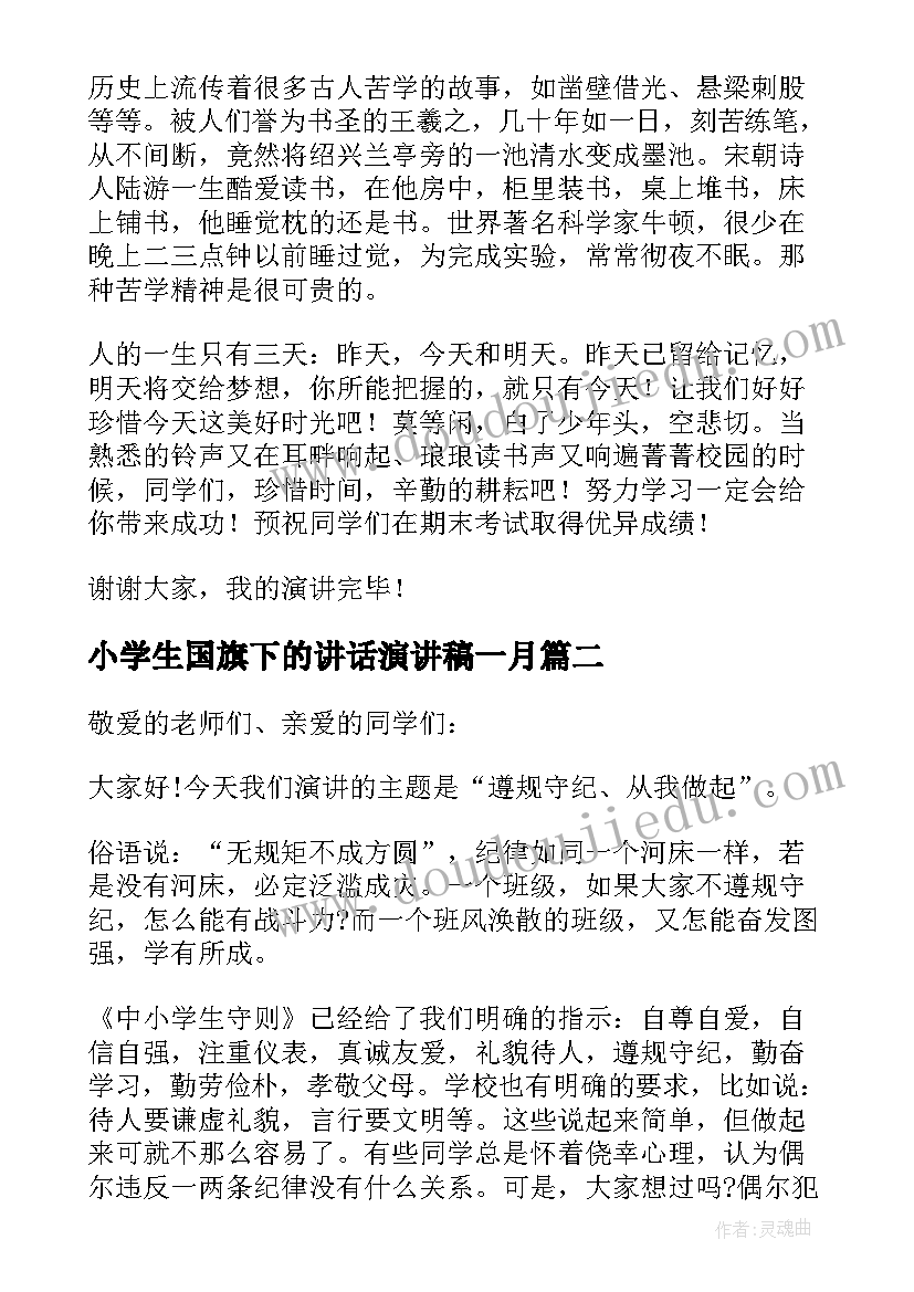 小学生国旗下的讲话演讲稿一月(汇总13篇)