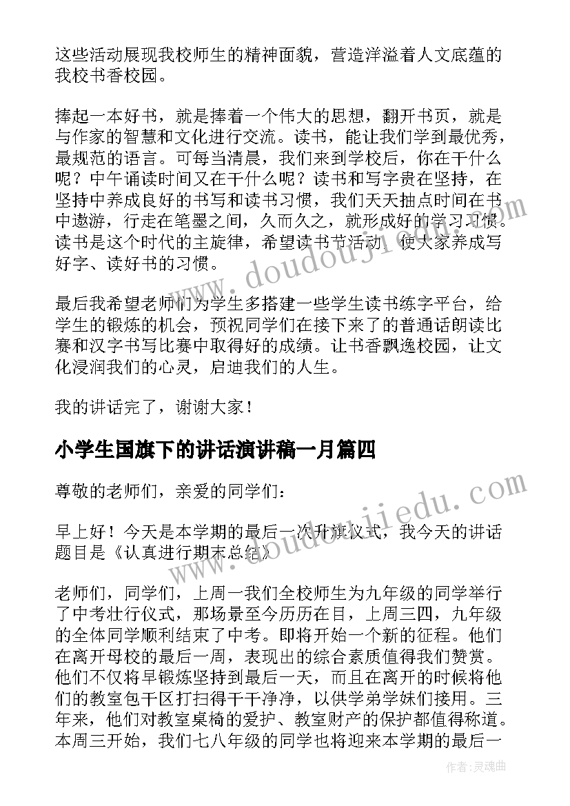 小学生国旗下的讲话演讲稿一月(汇总13篇)