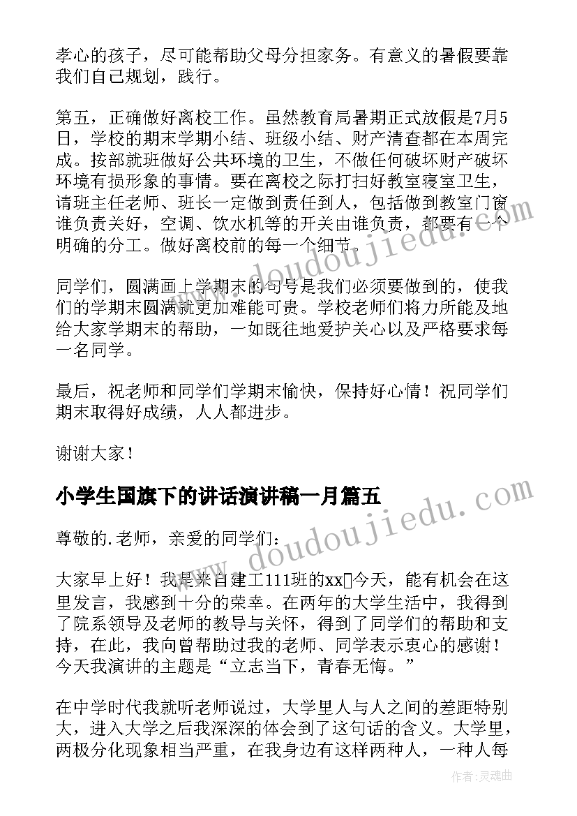 小学生国旗下的讲话演讲稿一月(汇总13篇)