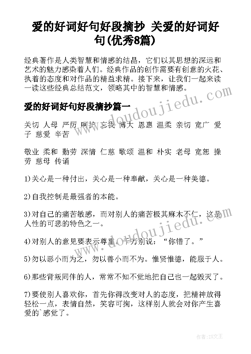 爱的好词好句好段摘抄 关爱的好词好句(优秀8篇)