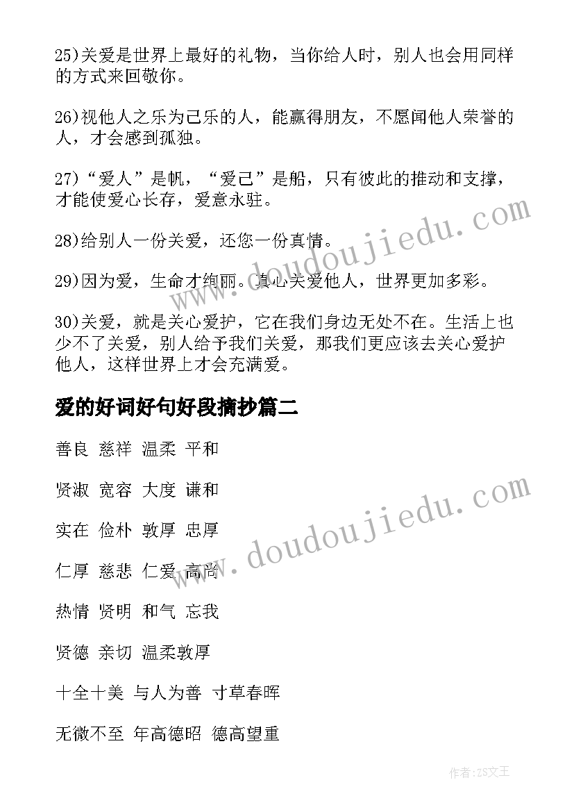 爱的好词好句好段摘抄 关爱的好词好句(优秀8篇)