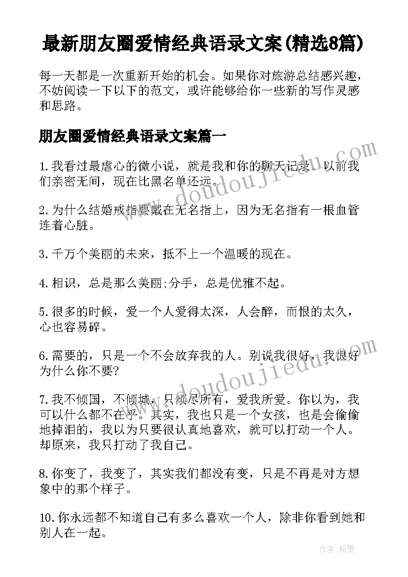 最新朋友圈爱情经典语录文案(精选8篇)