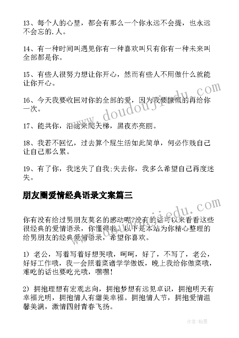 最新朋友圈爱情经典语录文案(精选8篇)