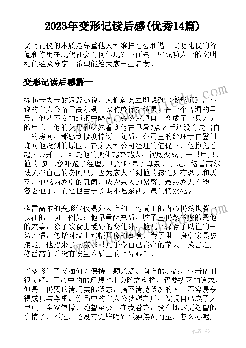 2023年变形记读后感(优秀14篇)