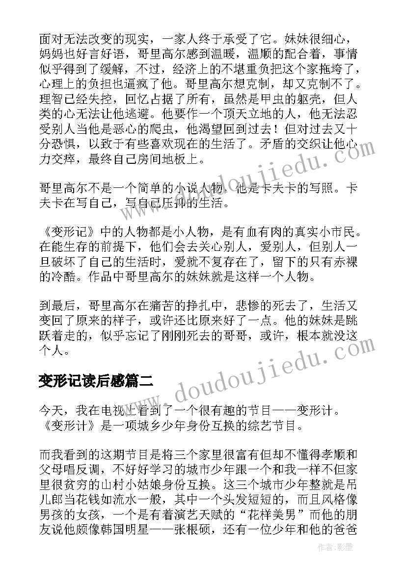 2023年变形记读后感(优秀14篇)