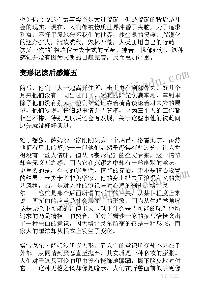 2023年变形记读后感(优秀14篇)