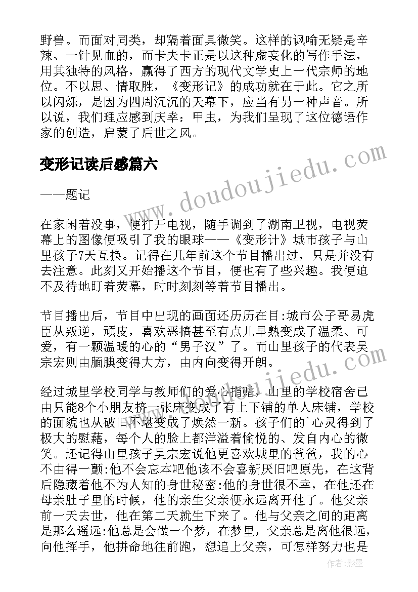 2023年变形记读后感(优秀14篇)