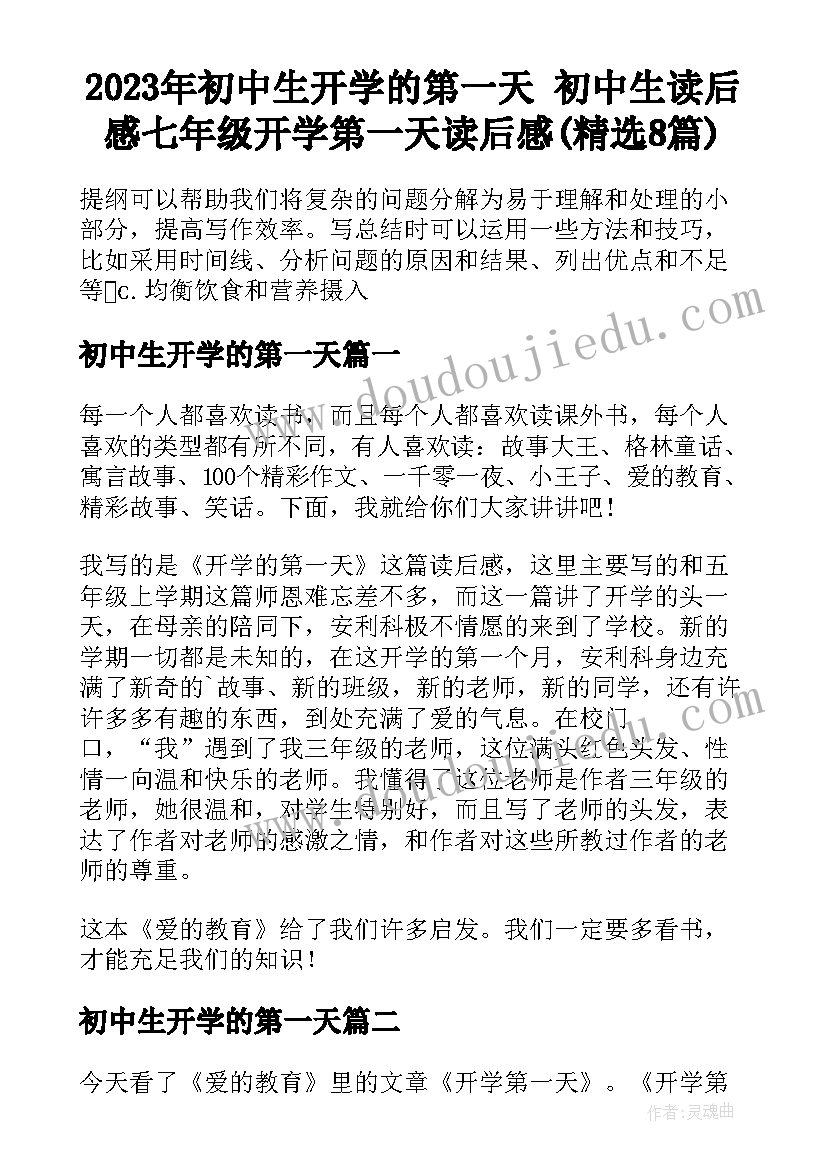 2023年初中生开学的第一天 初中生读后感七年级开学第一天读后感(精选8篇)