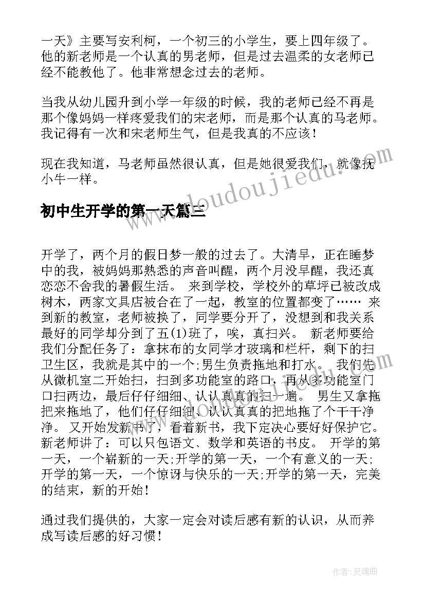 2023年初中生开学的第一天 初中生读后感七年级开学第一天读后感(精选8篇)