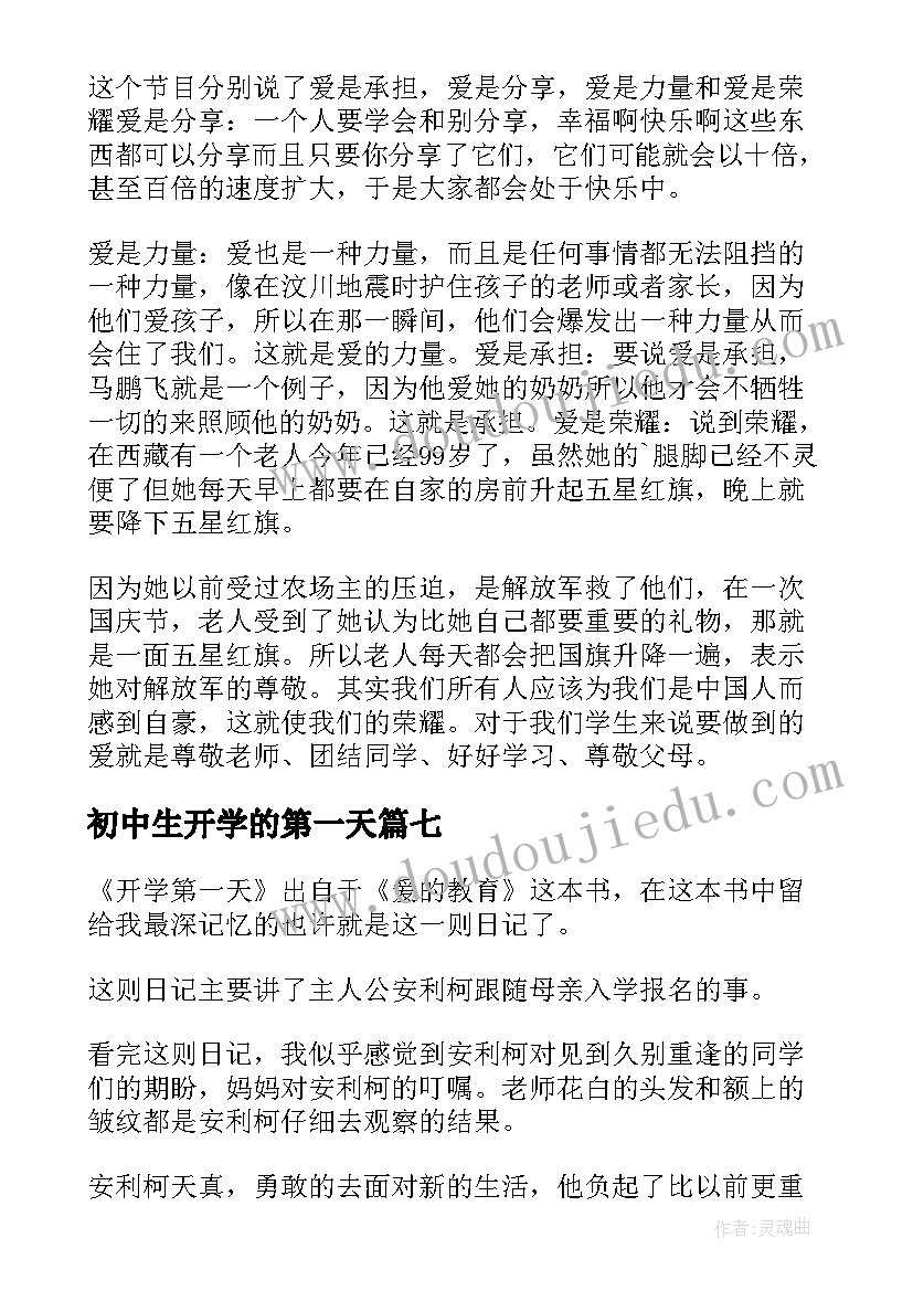 2023年初中生开学的第一天 初中生读后感七年级开学第一天读后感(精选8篇)