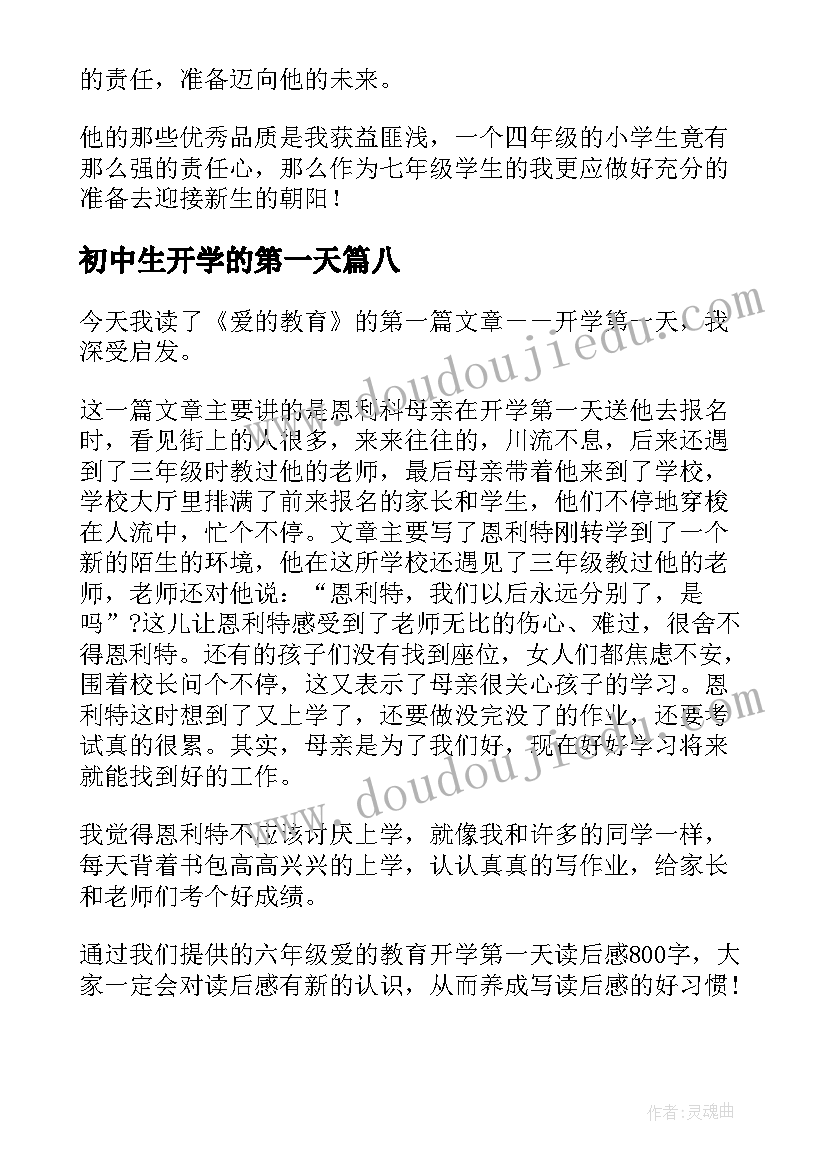 2023年初中生开学的第一天 初中生读后感七年级开学第一天读后感(精选8篇)