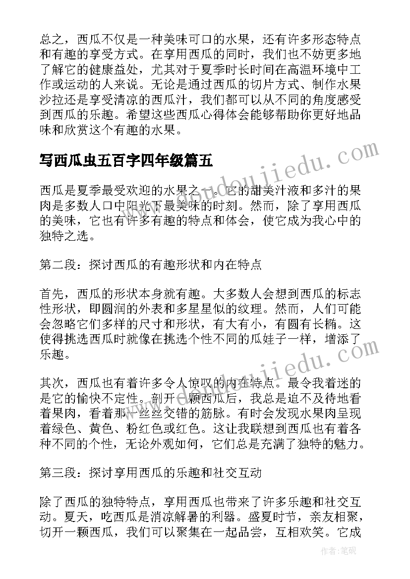 写西瓜虫五百字四年级 西瓜的心得体会(优秀19篇)