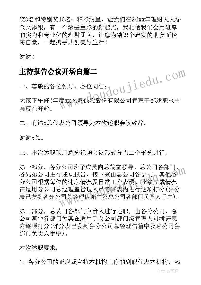 主持报告会议开场白(大全11篇)