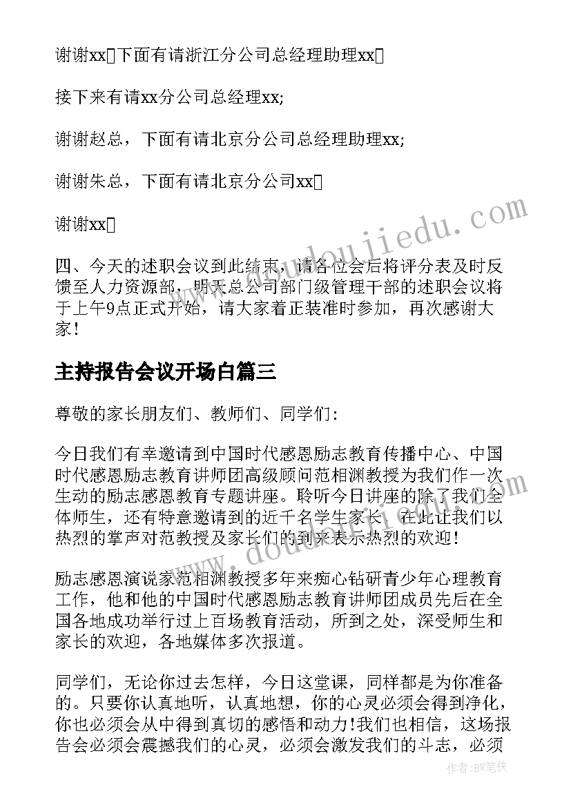 主持报告会议开场白(大全11篇)