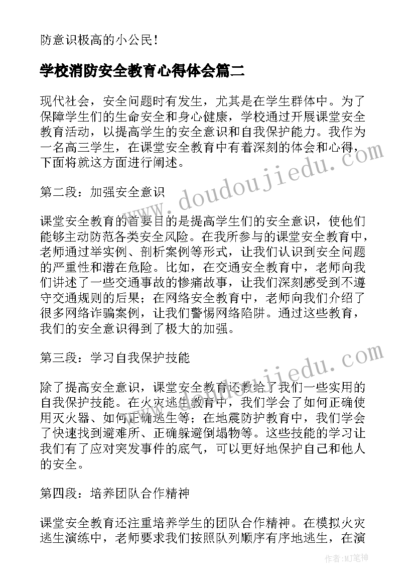 最新学校消防安全教育心得体会 消防安全教育心得体会(精选16篇)