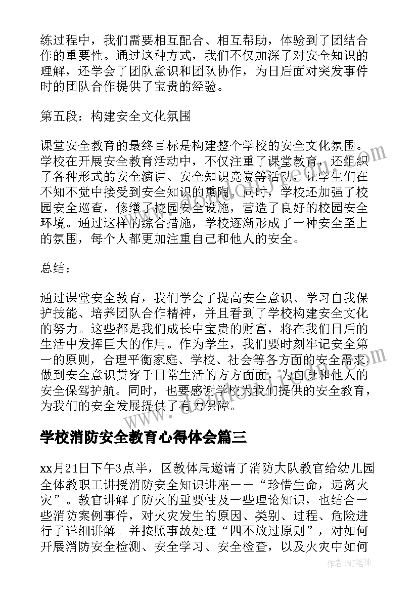 最新学校消防安全教育心得体会 消防安全教育心得体会(精选16篇)