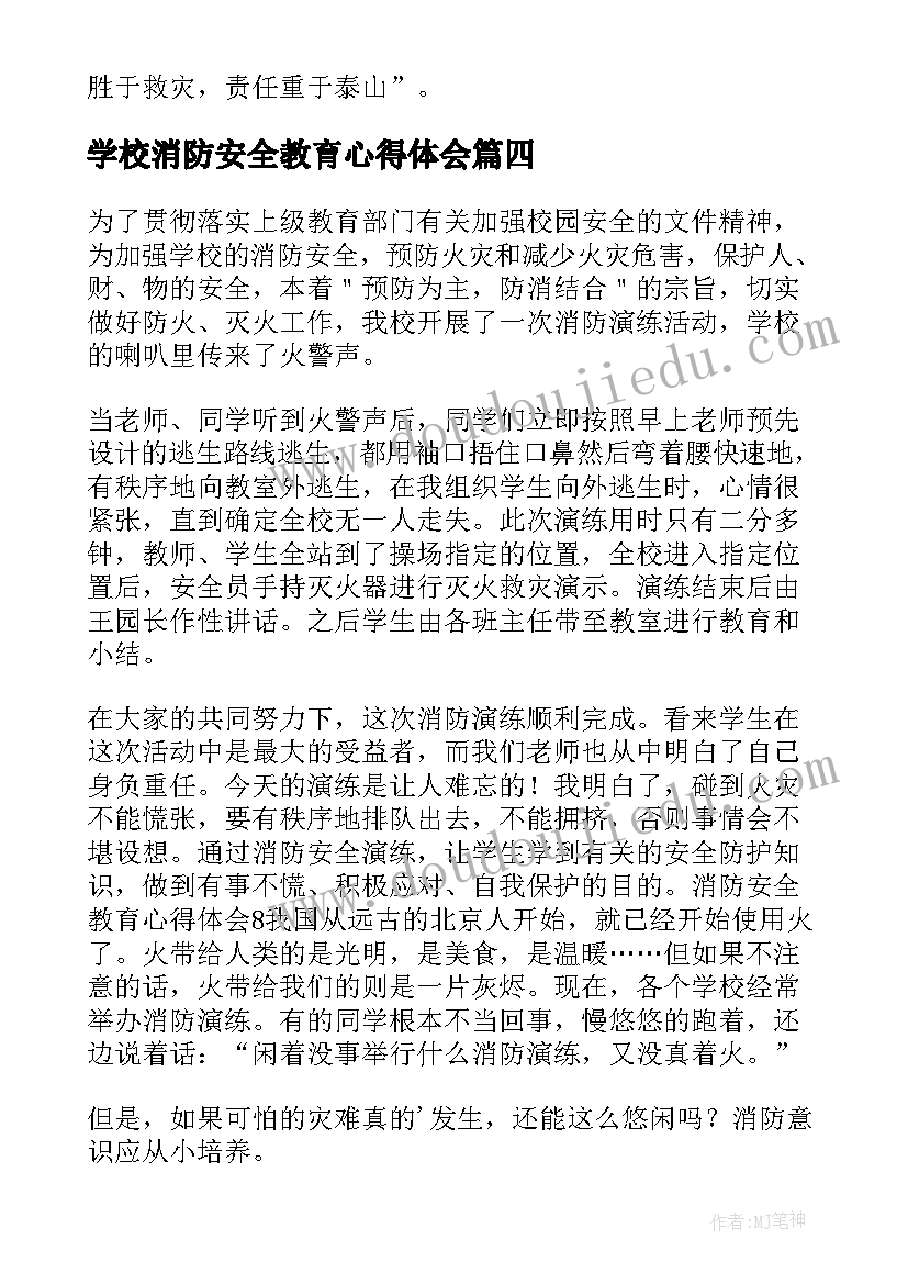 最新学校消防安全教育心得体会 消防安全教育心得体会(精选16篇)