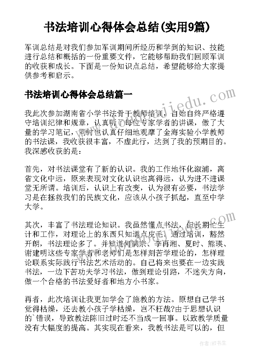 书法培训心得体会总结(实用9篇)