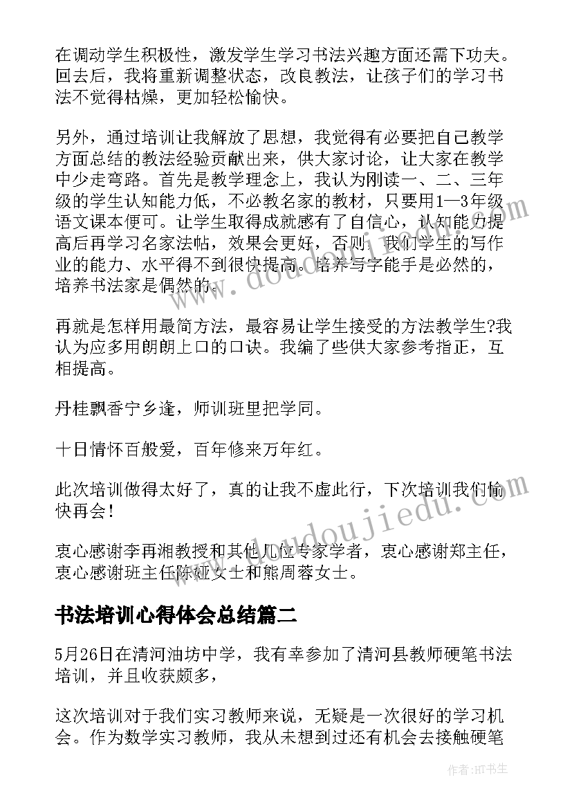 书法培训心得体会总结(实用9篇)