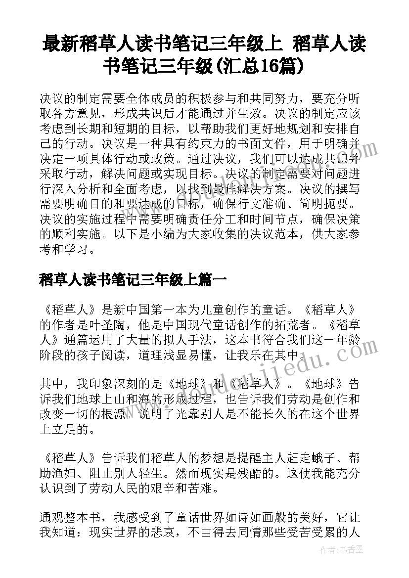 最新稻草人读书笔记三年级上 稻草人读书笔记三年级(汇总16篇)