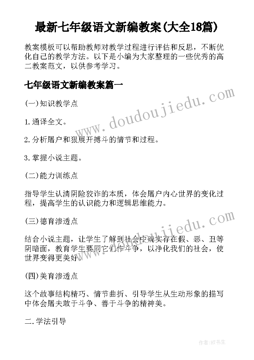 最新七年级语文新编教案(大全18篇)