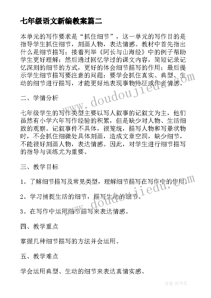 最新七年级语文新编教案(大全18篇)