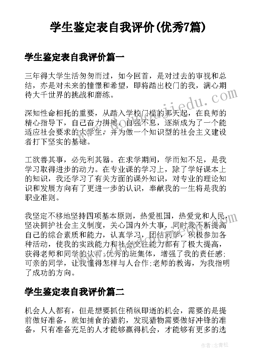 学生鉴定表自我评价(优秀7篇)