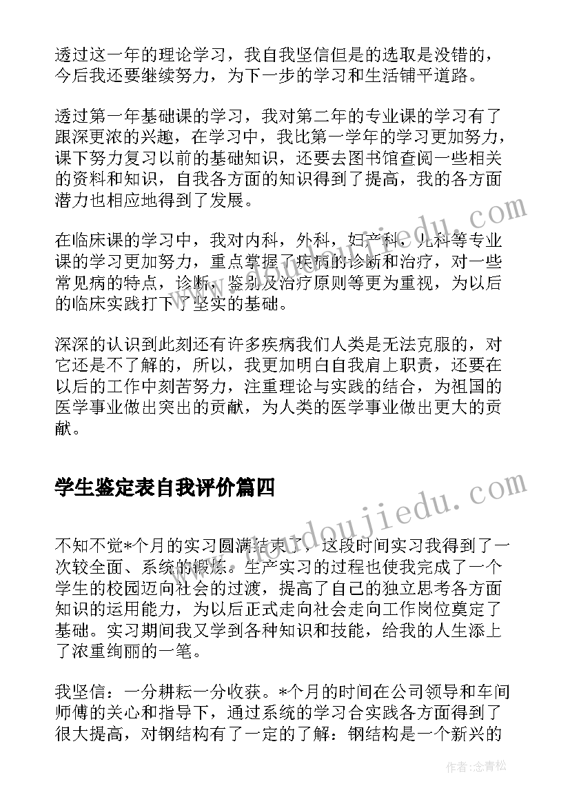 学生鉴定表自我评价(优秀7篇)