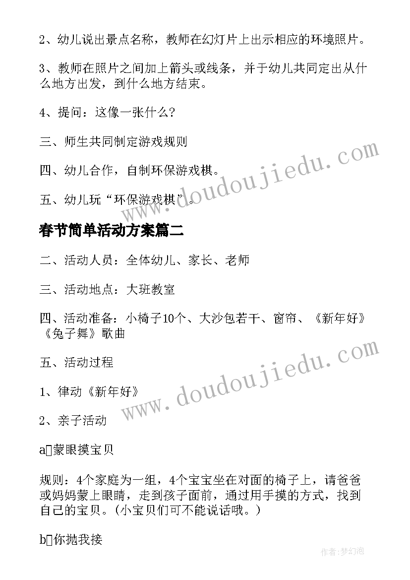 最新春节简单活动方案(实用12篇)