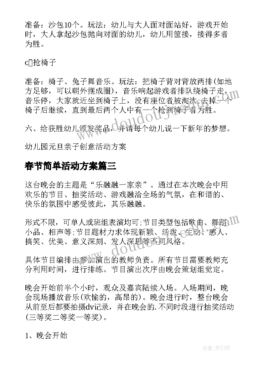 最新春节简单活动方案(实用12篇)