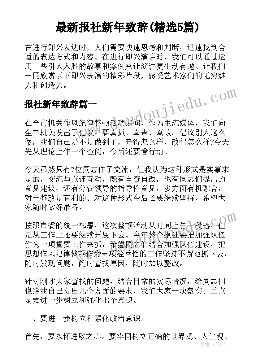 最新报社新年致辞(精选5篇)