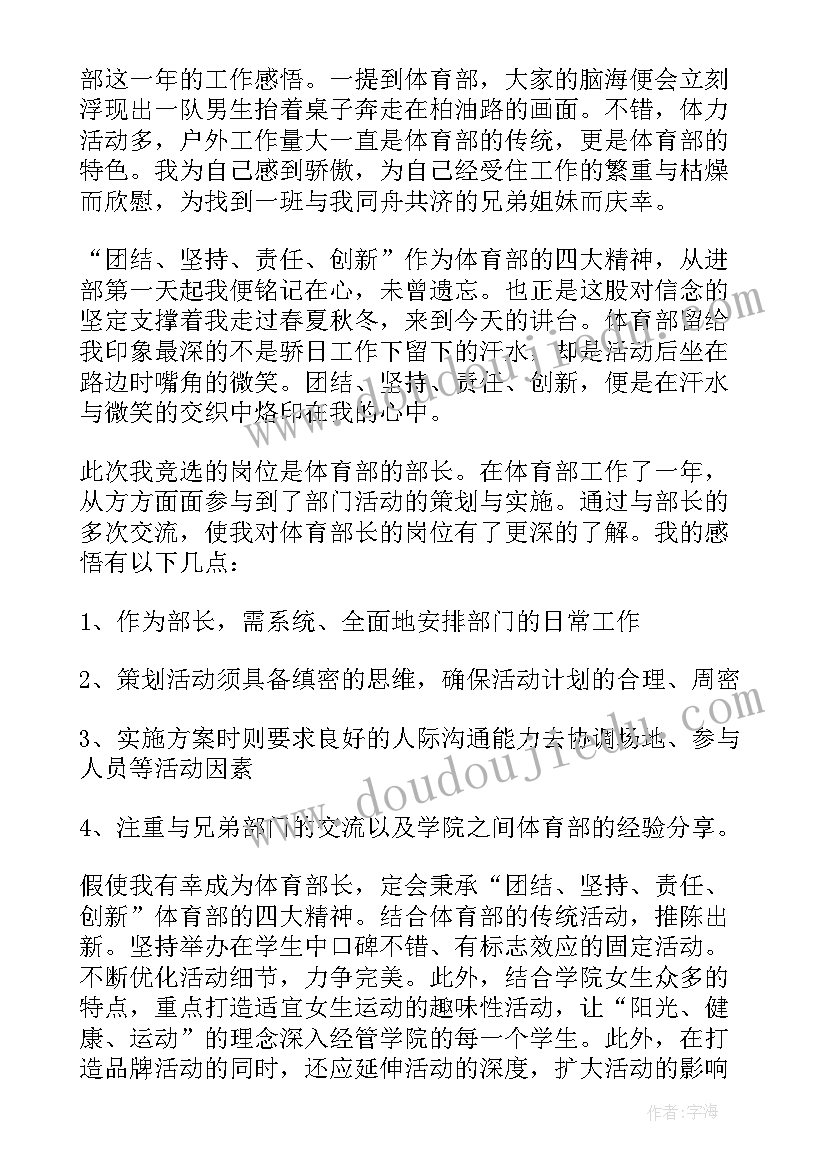 2023年竞选学生会体育部部长演讲稿三分钟(大全18篇)