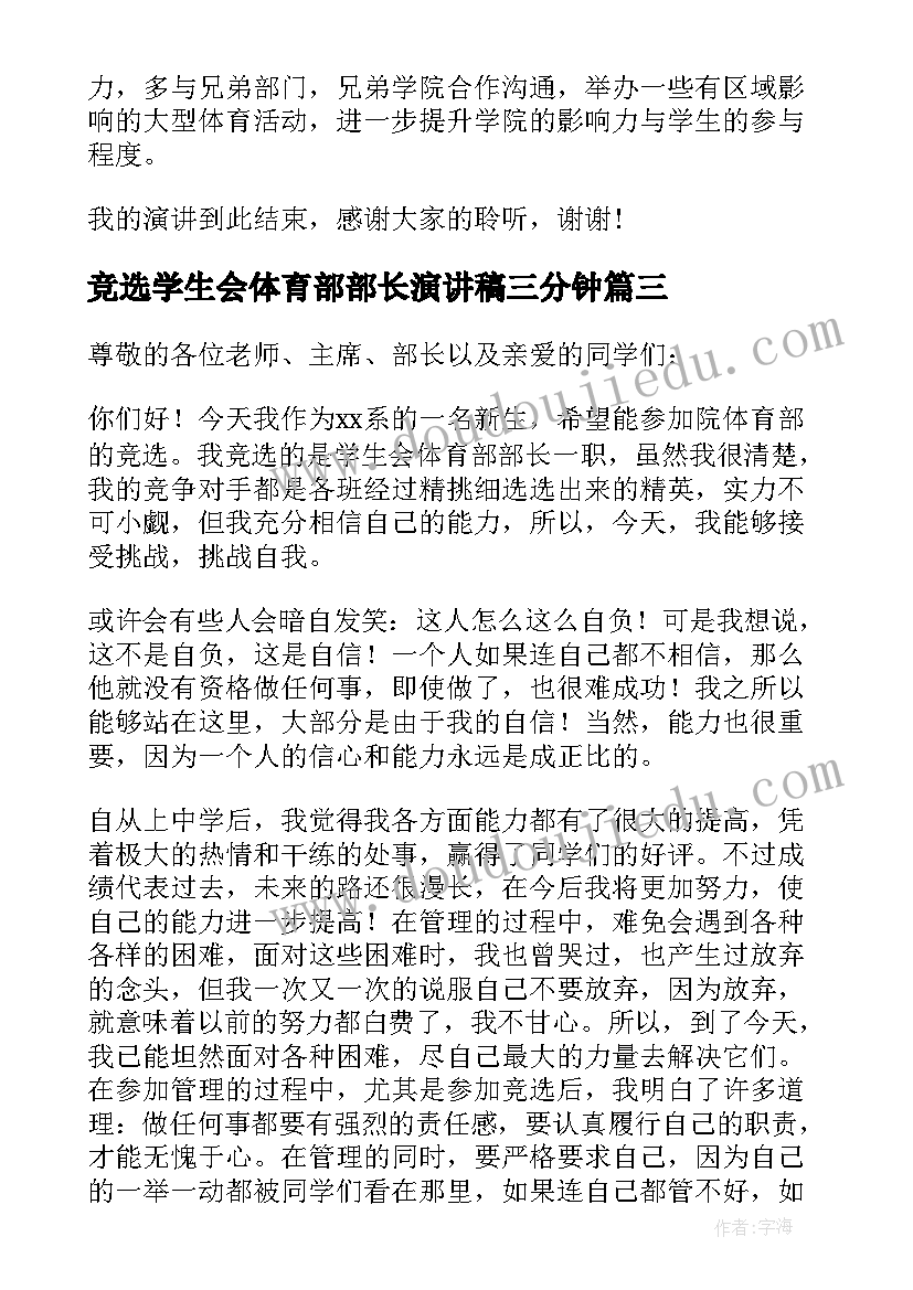 2023年竞选学生会体育部部长演讲稿三分钟(大全18篇)