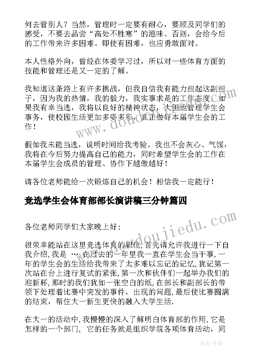 2023年竞选学生会体育部部长演讲稿三分钟(大全18篇)