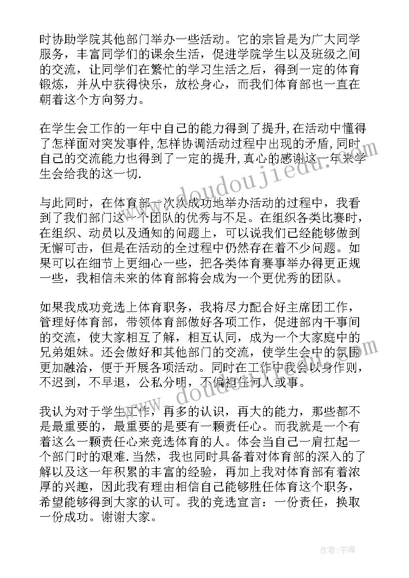 2023年竞选学生会体育部部长演讲稿三分钟(大全18篇)