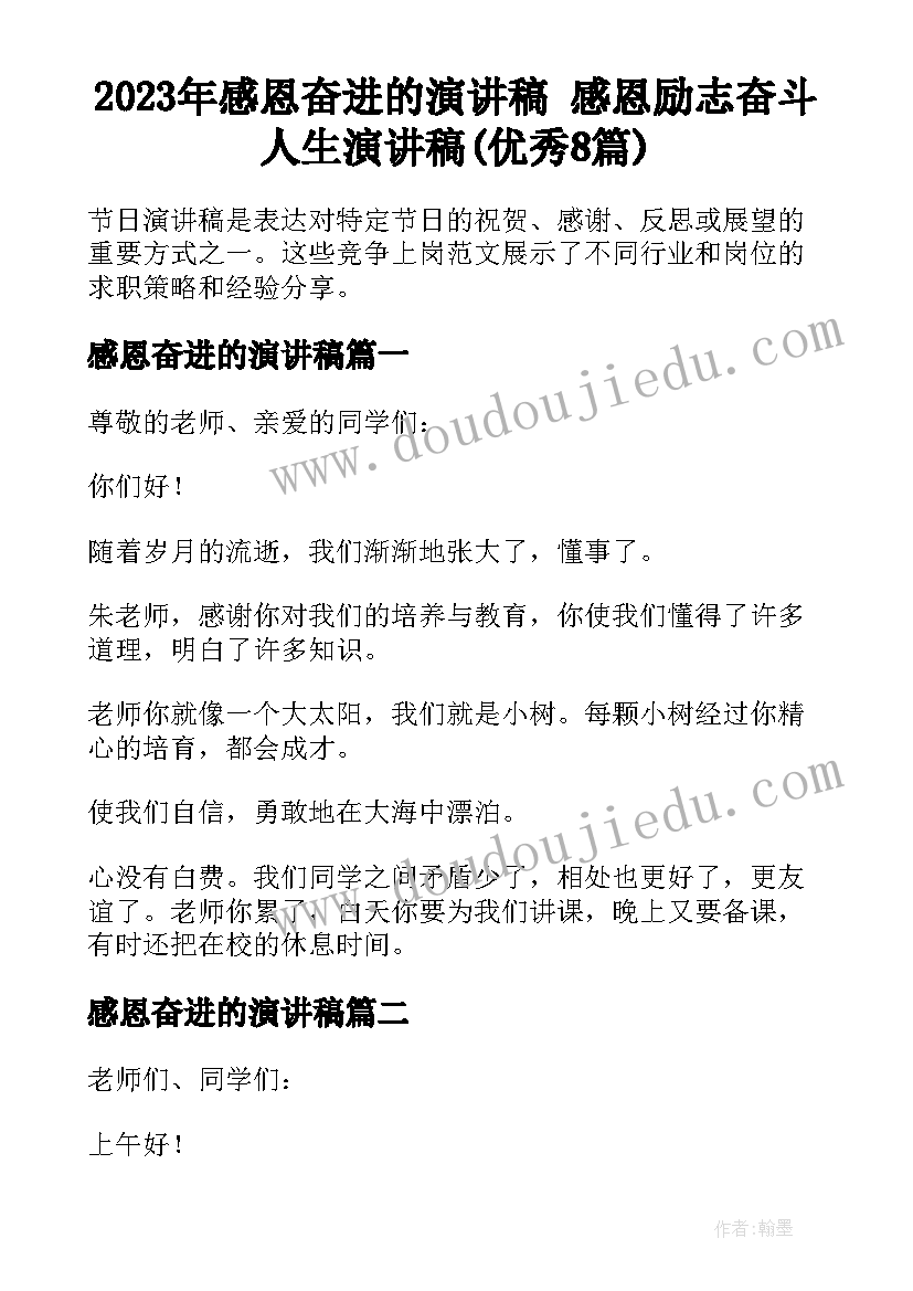 2023年感恩奋进的演讲稿 感恩励志奋斗人生演讲稿(优秀8篇)