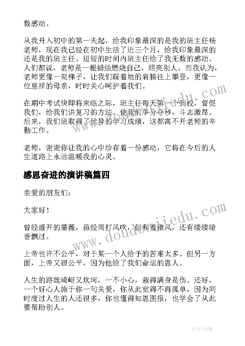 2023年感恩奋进的演讲稿 感恩励志奋斗人生演讲稿(优秀8篇)