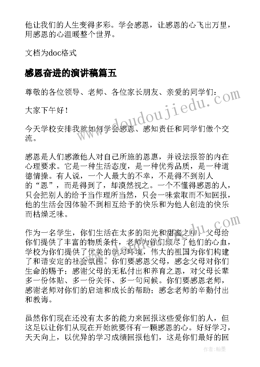 2023年感恩奋进的演讲稿 感恩励志奋斗人生演讲稿(优秀8篇)