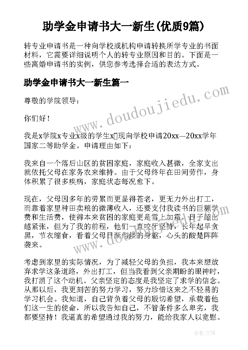 助学金申请书大一新生(优质9篇)