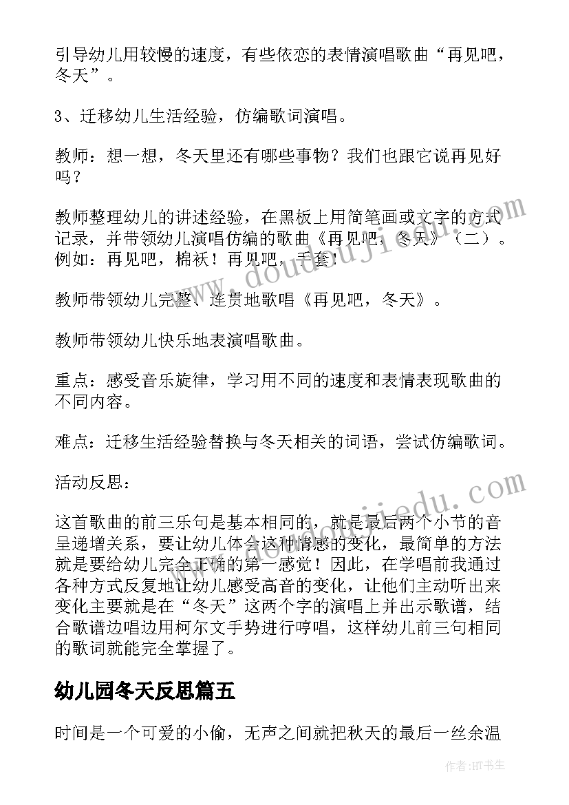 2023年幼儿园冬天反思 济南的冬天教学反思(优质6篇)