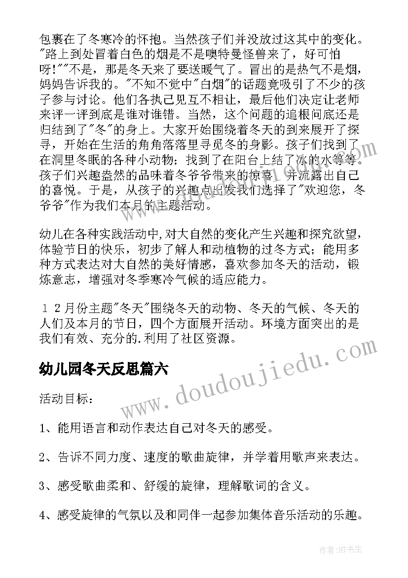 2023年幼儿园冬天反思 济南的冬天教学反思(优质6篇)