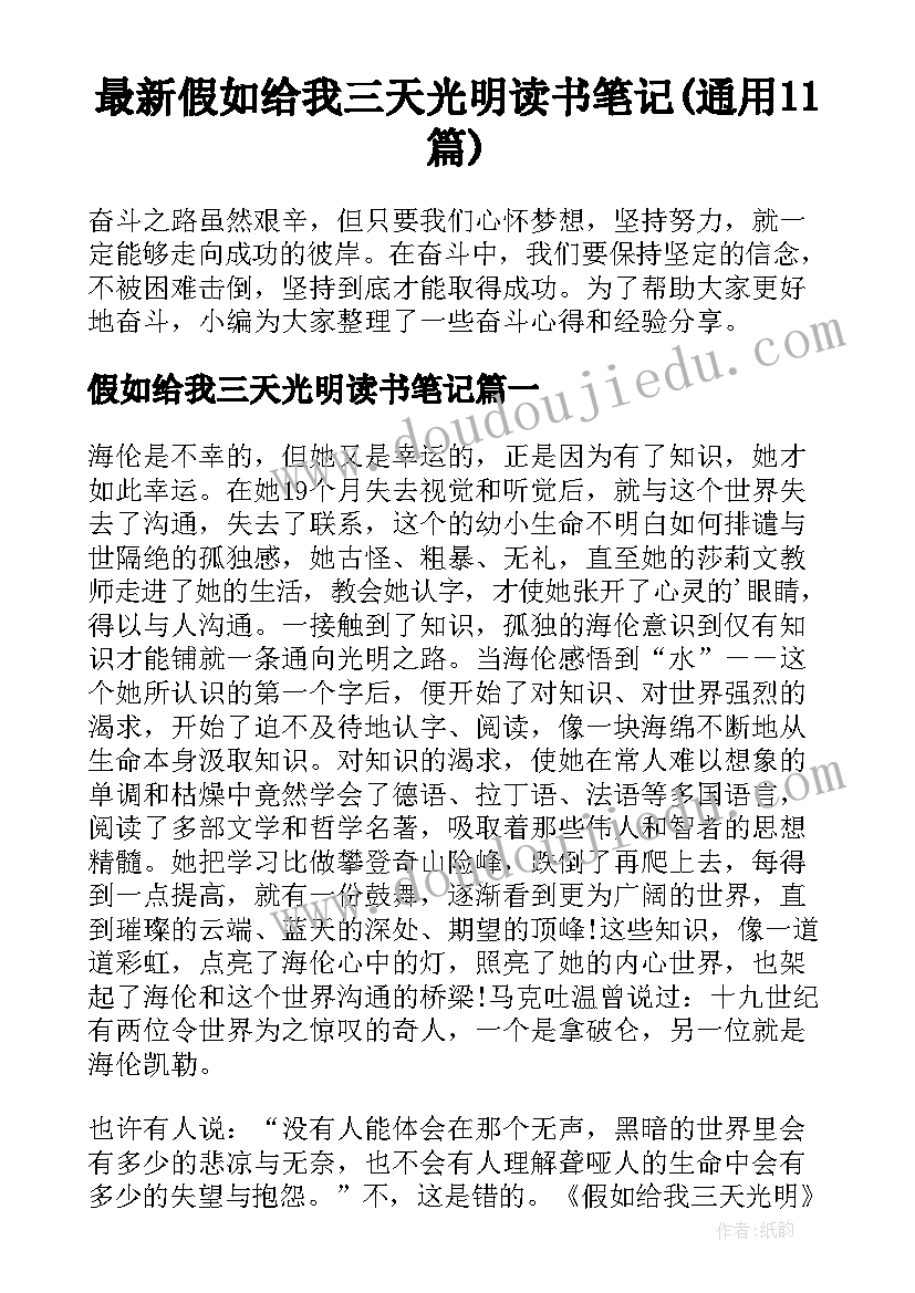 最新假如给我三天光明读书笔记(通用11篇)